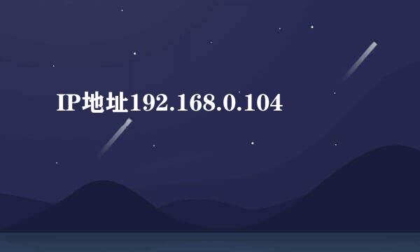 IP地址192.168.0.104