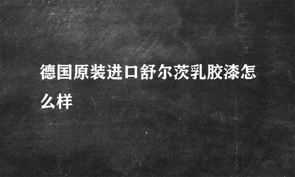 德国原装进口舒尔茨乳胶漆怎么样