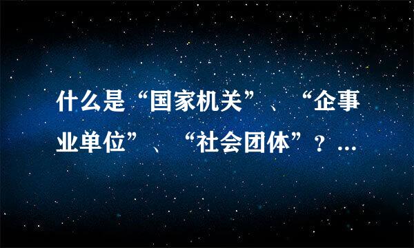 什么是“国家机关”、“企事业单位”、“社会团体”？应用文的“某种惯用格式”具体是什么格式？