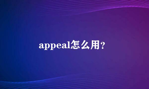 appeal怎么用？