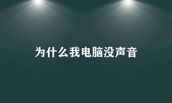 为什么我电脑没声音