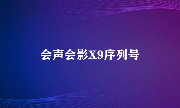 会声会影X9序列号