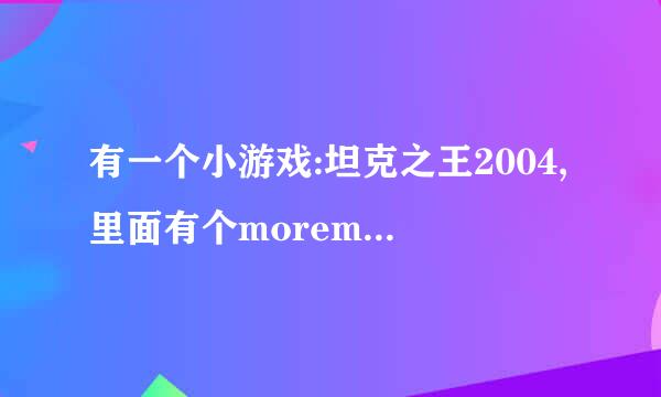 有一个小游戏:坦克之王2004,里面有个moremap.exe文件,里面是新地图,但不知道解压密码是什么????