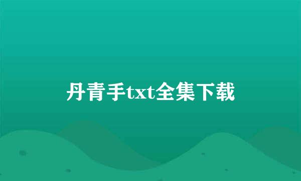 丹青手txt全集下载