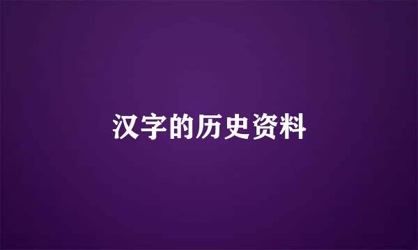 汉字的历史资料