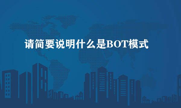 请简要说明什么是BOT模式