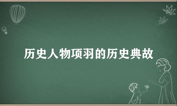 历史人物项羽的历史典故