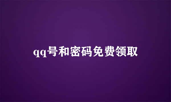 qq号和密码免费领取