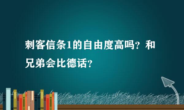 刺客信条1的自由度高吗？和兄弟会比德话？