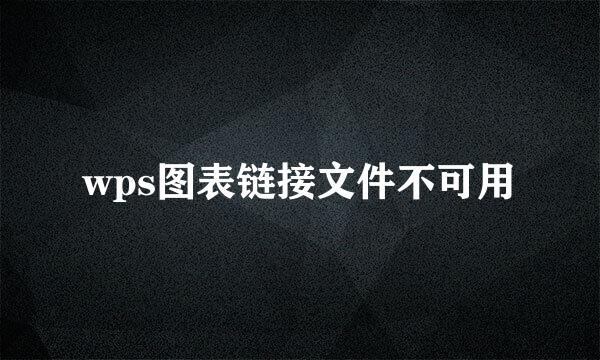 wps图表链接文件不可用