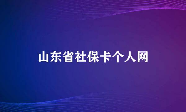 山东省社保卡个人网