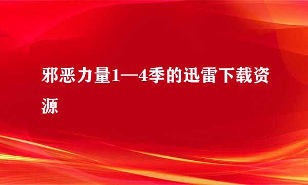 邪恶力量1—4季的迅雷下载资源