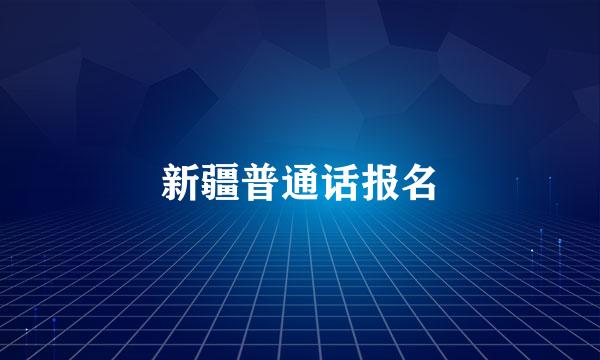 新疆普通话报名