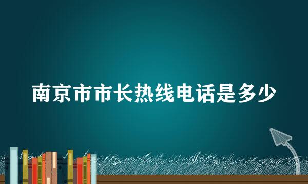 南京市市长热线电话是多少