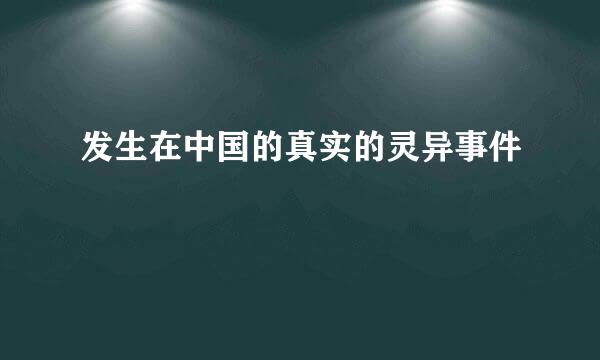 发生在中国的真实的灵异事件