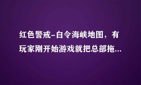 红色警戒-白令海峡地图，有玩家刚开始游戏就把总部拖到中间的岛屿，请问这是怎么实现的？？