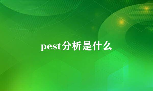 pest分析是什么