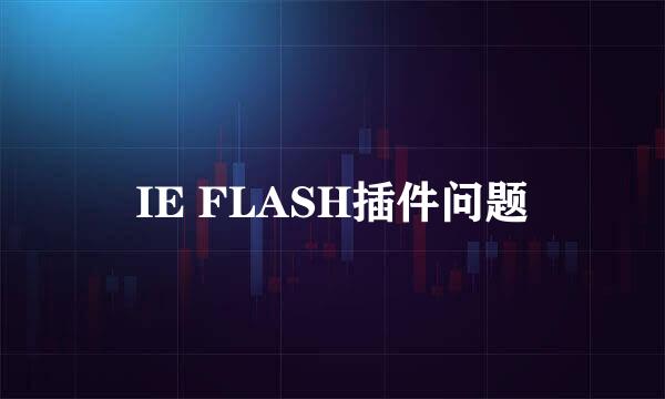 IE FLASH插件问题