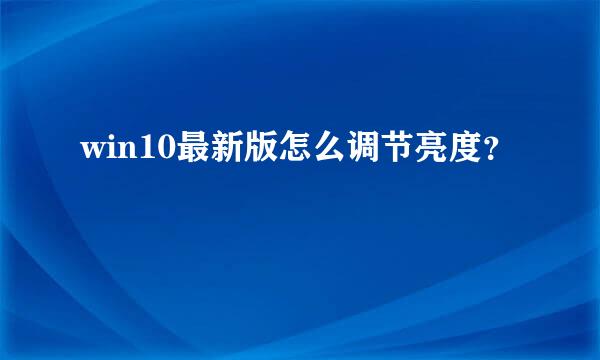 win10最新版怎么调节亮度？