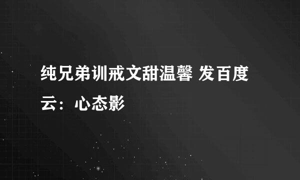 纯兄弟训戒文甜温馨 发百度云：心态影