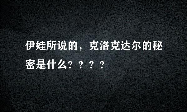 伊娃所说的，克洛克达尔的秘密是什么？？？？