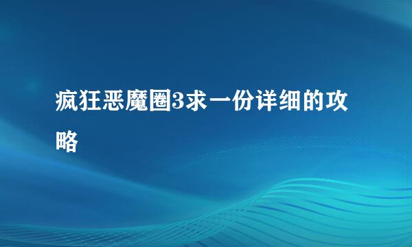 疯狂恶魔圈3求一份详细的攻略