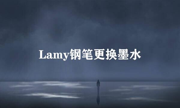 Lamy钢笔更换墨水