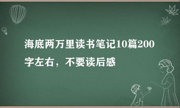 海底两万里读书笔记10篇200字左右，不要读后感