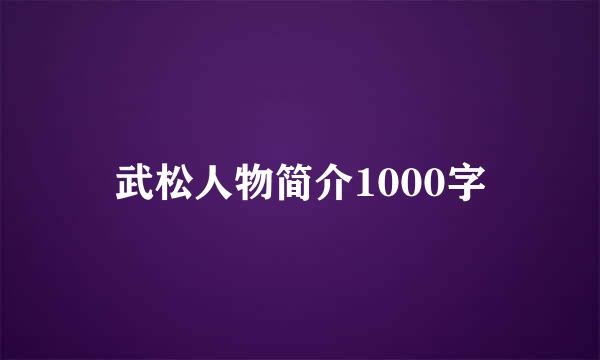 武松人物简介1000字