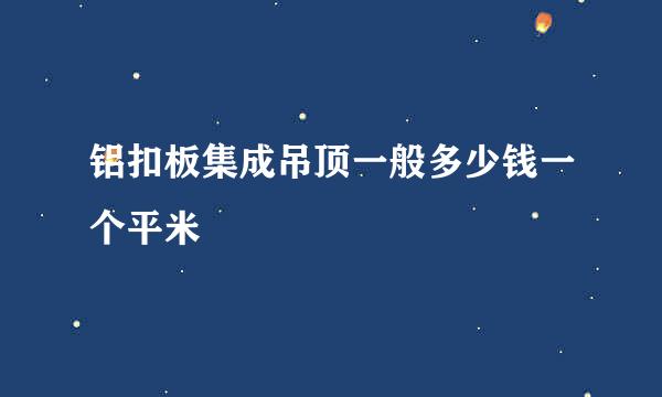 铝扣板集成吊顶一般多少钱一个平米