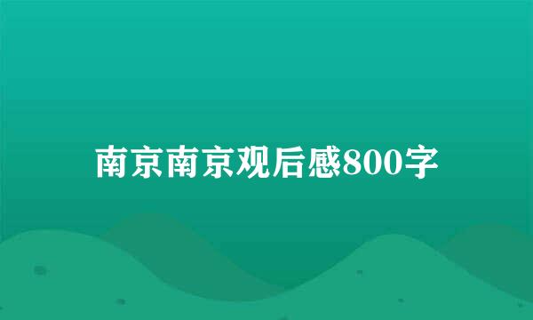 南京南京观后感800字