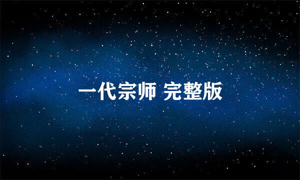 一代宗师 完整版