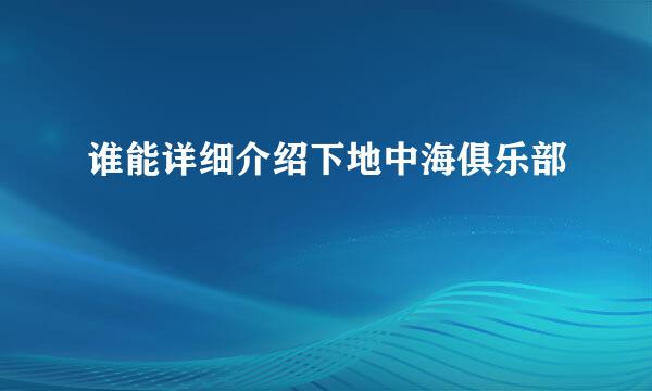 谁能详细介绍下地中海俱乐部