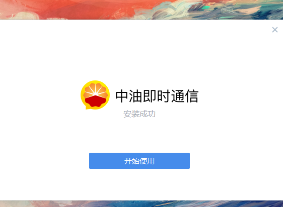 win10系统可以用中油即时通吗？