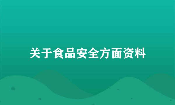 关于食品安全方面资料