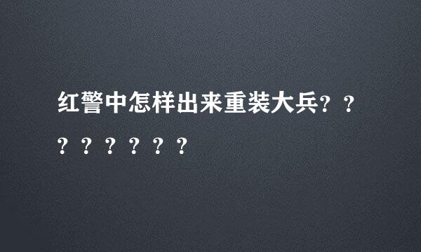 红警中怎样出来重装大兵？？？？？？？？