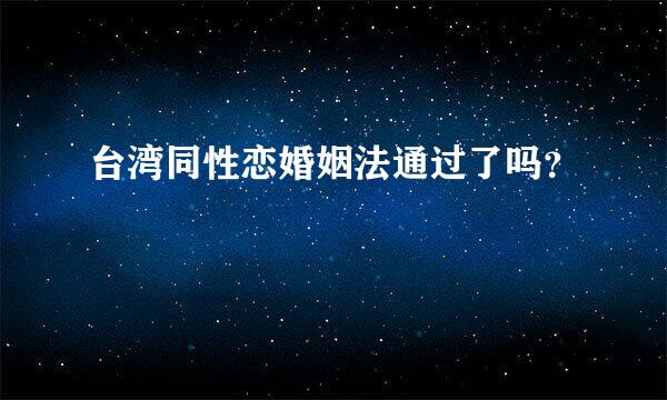 台湾同性恋婚姻法通过了吗？