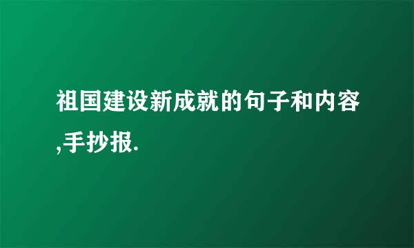 祖国建设新成就的句子和内容,手抄报.