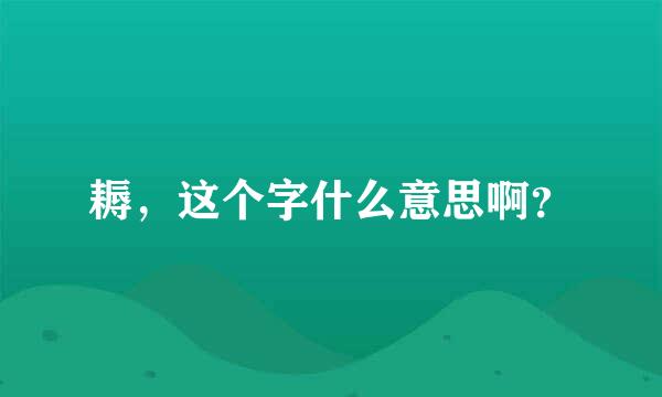 耨，这个字什么意思啊？