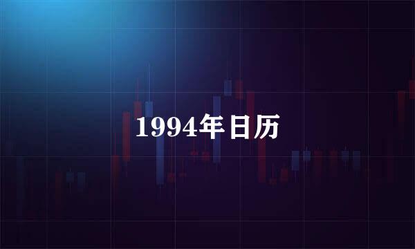 1994年日历