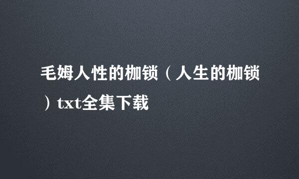 毛姆人性的枷锁（人生的枷锁）txt全集下载