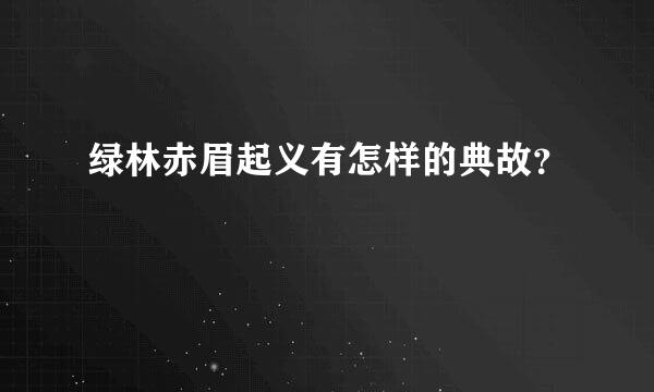 绿林赤眉起义有怎样的典故？