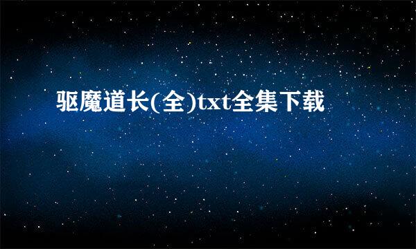 驱魔道长(全)txt全集下载