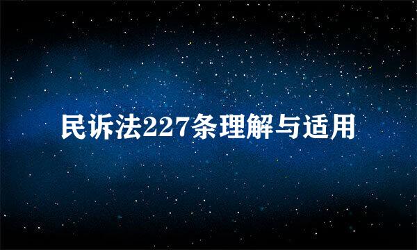 民诉法227条理解与适用