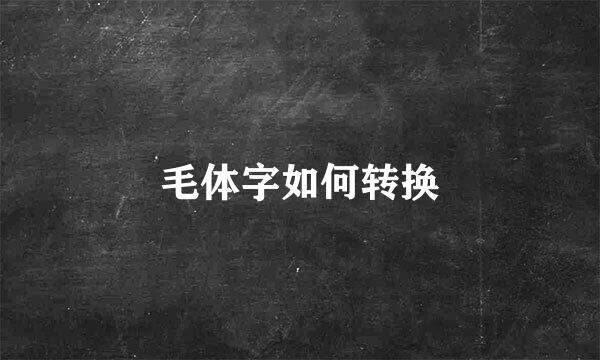 毛体字如何转换