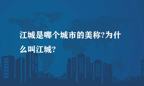 江城是哪个城市的美称?为什么叫江城?