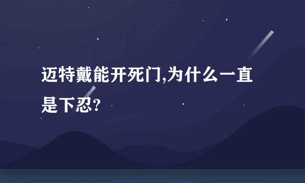 迈特戴能开死门,为什么一直是下忍?