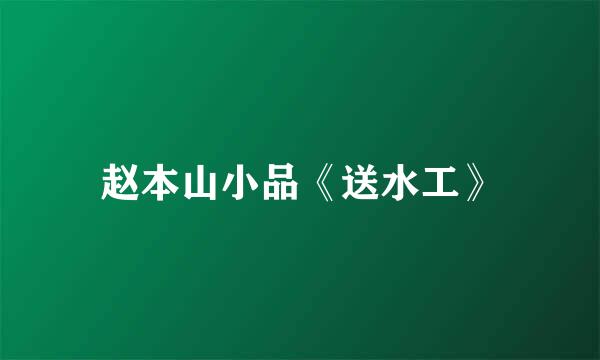 赵本山小品《送水工》