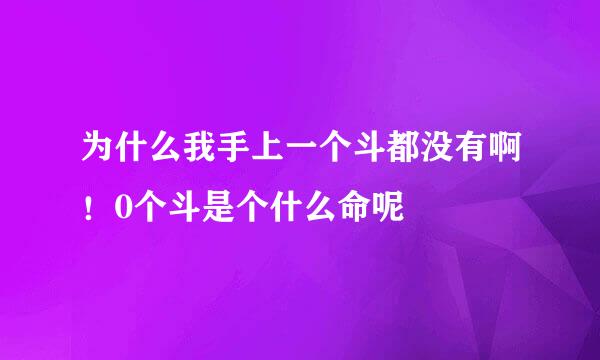 为什么我手上一个斗都没有啊！0个斗是个什么命呢