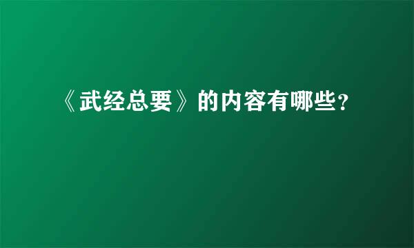 《武经总要》的内容有哪些？